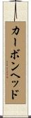カーボン・ヘッド Scroll