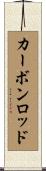 カーボン・ロッド Scroll