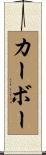カーボー Scroll
