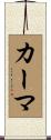 Carma Scroll