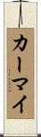 カーマイ Scroll