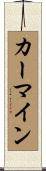 カーマイン Scroll