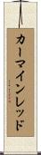 カーマインレッド Scroll