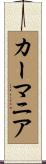 カーマニア Scroll