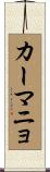 カーマニョ Scroll