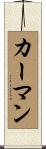 Carman Scroll