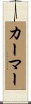 カーマー Scroll