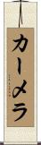 カーメラ Scroll