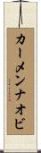 カーメンナオビ Scroll