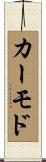 カーモド Scroll