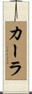 Karla Scroll
