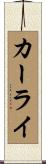 カーライ Scroll
