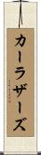 Carruthers Scroll