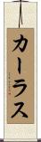 Carruth Scroll