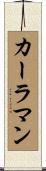 カーラマン Scroll