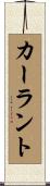 カーラント Scroll