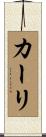 カーリ Scroll