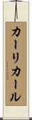 カーリカール Scroll