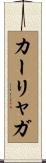 カーリャガ Scroll