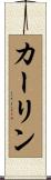カーリン Scroll