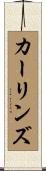 カーリンズ Scroll