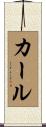 Kalle Scroll