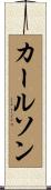 カールソン Scroll