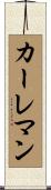 カーレマン Scroll