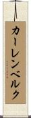 カーレンベルク Scroll