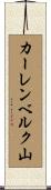 カーレンベルク山 Scroll