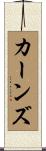Carnes Scroll