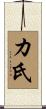 カ氏 Scroll