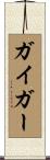 Geiger Scroll