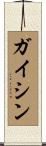 ガイシン Scroll