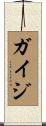 ガイジ Scroll