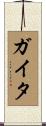 ガイタ Scroll