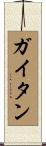 Gaitan Scroll