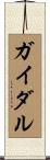 ガイダル Scroll