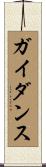 ガイダンス Scroll
