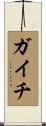 ガイチ Scroll