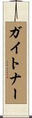 ガイトナー Scroll