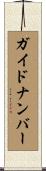 ガイド・ナンバー Scroll