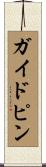 ガイドピン Scroll