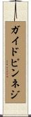 ガイドピンネジ Scroll