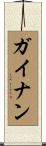 ガイナン Scroll