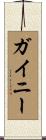 ガイニー Scroll