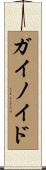 ガイノイド Scroll