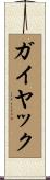 ガイヤック Scroll