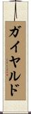 ガイヤルド Scroll