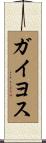 ガイヨス Scroll